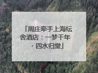 周庄牵手上海纭舍酒店：一梦千年・四水归堂
