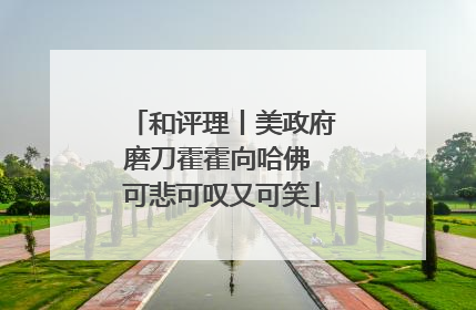 和评理丨美政府磨刀霍霍向哈佛 可悲可叹又可笑