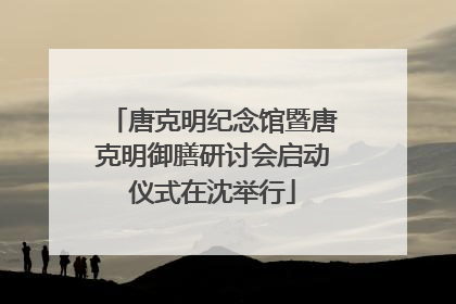 唐克明纪念馆暨唐克明御膳研讨会启动仪式在沈举行