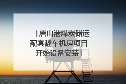 唐山港煤炭储运配套翻车机房项目开始设备安装