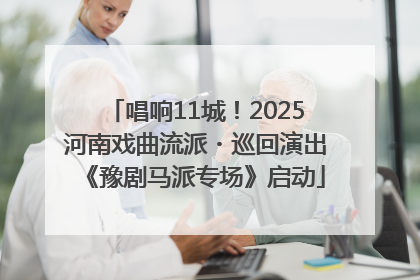 唱响11城！2025河南戏曲流派・巡回演出《豫剧马派专场》启动