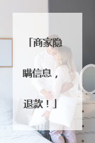 商家隐瞒信息，退款！