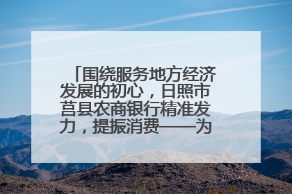 围绕服务地方经济发展的初心，日照市莒县农商银行精准发力，提振消费——为文旅注入金融动能
