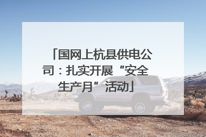国网上杭县供电公司：扎实开展“安全生产月”活动