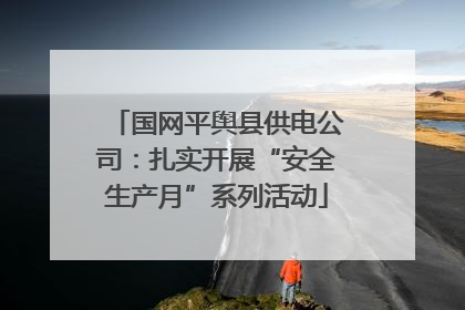 国网平舆县供电公司：扎实开展“安全生产月”系列活动