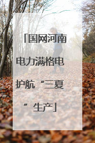 国网河南电力满格电护航“三夏”生产