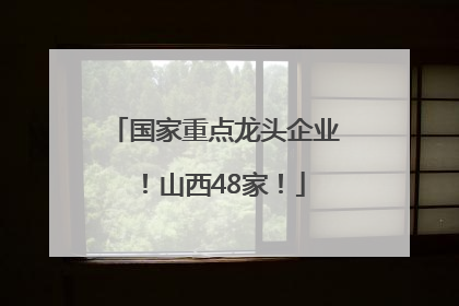 国家重点龙头企业！山西48家！