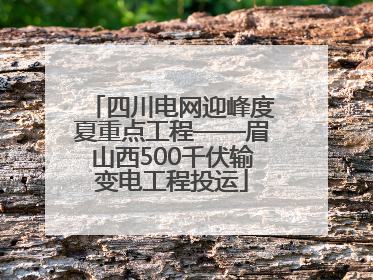 四川电网迎峰度夏重点工程——眉山西500千伏输变电工程投运