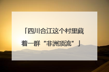 四川合江这个村里藏着一群“非洲顶流”