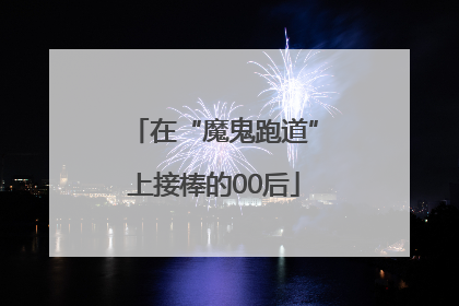 在“魔鬼跑道”上接棒的00后