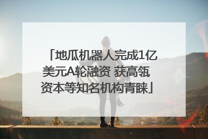 地瓜机器人完成1亿美元A轮融资 获高瓴资本等知名机构青睐