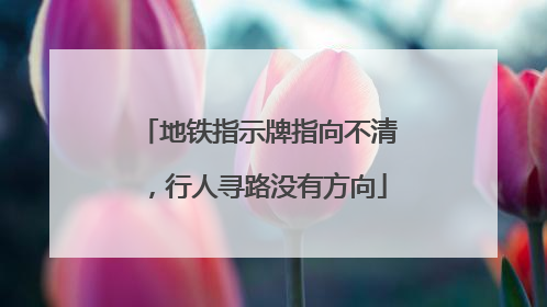 地铁指示牌指向不清，行人寻路没有方向