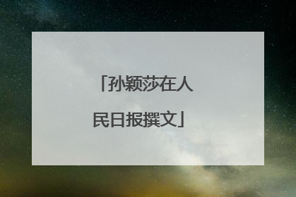 孙颖莎在人民日报撰文