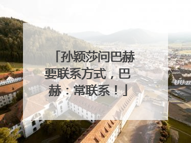 孙颖莎问巴赫要联系方式，巴赫：常联系！