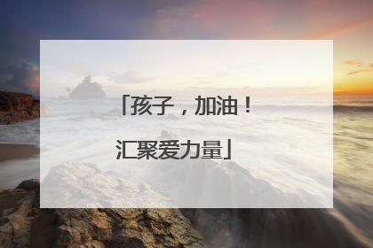 孩子，加油！汇聚爱力量