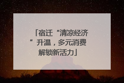宿迁“清凉经济”升温，多元消费解锁新活力