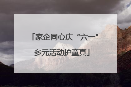 家企同心庆“六一” 多元活动护童真