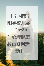 宁国市宁阳学校开展“5•25”心理健康教育系列活动