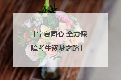 宁夏同心 全力保障考生逐梦之路