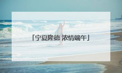 宁夏隆德 浓情端午