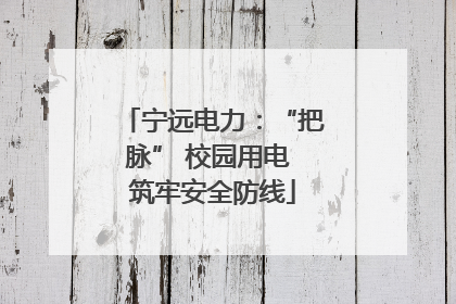 宁远电力：“把脉” 校园用电 筑牢安全防线