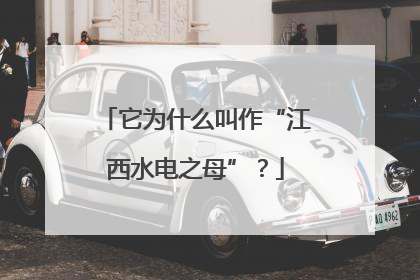 它为什么叫作“江西水电之母”？