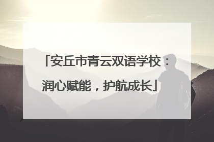 安丘市青云双语学校：润心赋能，护航成长