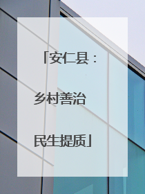安仁县：乡村善治 民生提质