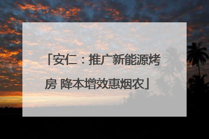安仁：推广新能源烤房 降本增效惠烟农