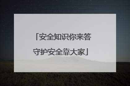 安全知识你来答 守护安全靠大家