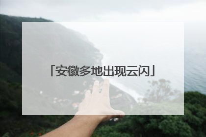安徽多地出现云闪