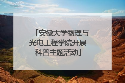 安徽大学物理与光电工程学院开展科普主题活动