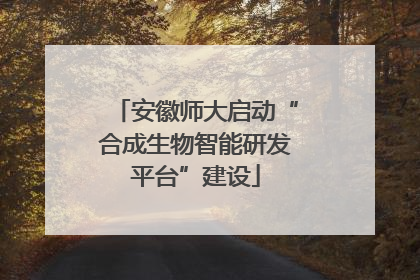 安徽师大启动“合成生物智能研发平台”建设