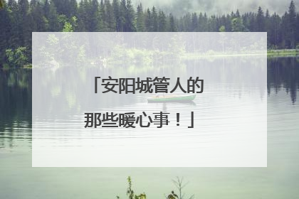 安阳城管人的那些暖心事！