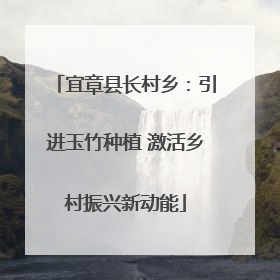 宜章县长村乡：引进玉竹种植 激活乡村振兴新动能
