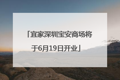 宜家深圳宝安商场将于6月19日开业