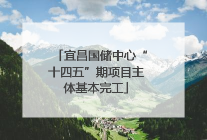 宜昌国储中心“十四五”期项目主体基本完工