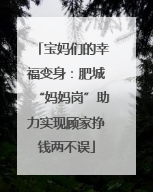 宝妈们的幸福变身：肥城“妈妈岗”助力实现顾家挣钱两不误