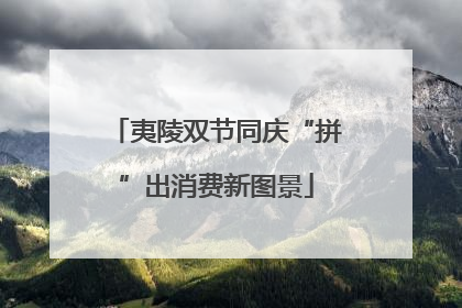 夷陵双节同庆“拼”出消费新图景