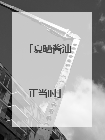 夏晒酱油正当时