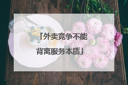 外卖竞争不能背离服务本质