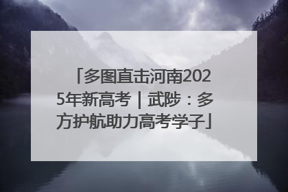 多图直击河南2025年新高考｜武陟：多方护航助力高考学子