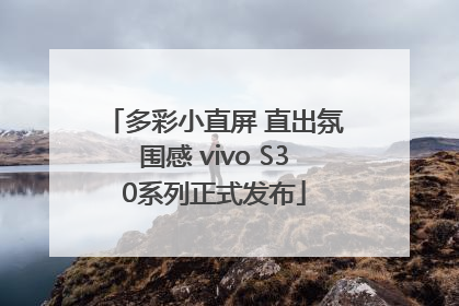 多彩小直屏 直出氛围感 vivo S30系列正式发布