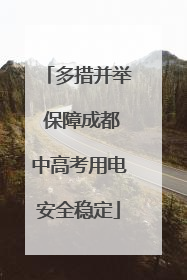 多措并举 保障成都中高考用电安全稳定