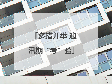 多措并举 迎汛期“考”验