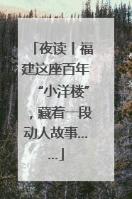 夜读丨福建这座百年“小洋楼”，藏着一段动人故事……