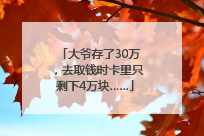 大爷存了30万，去取钱时卡里只剩下4万块……