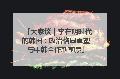 大家谈｜李在明时代的韩国：政治格局重塑与中韩合作新前景