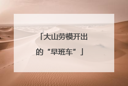 大山劳模开出的“早班车”