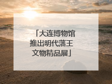 大连博物馆推出明代藩王文物精品展